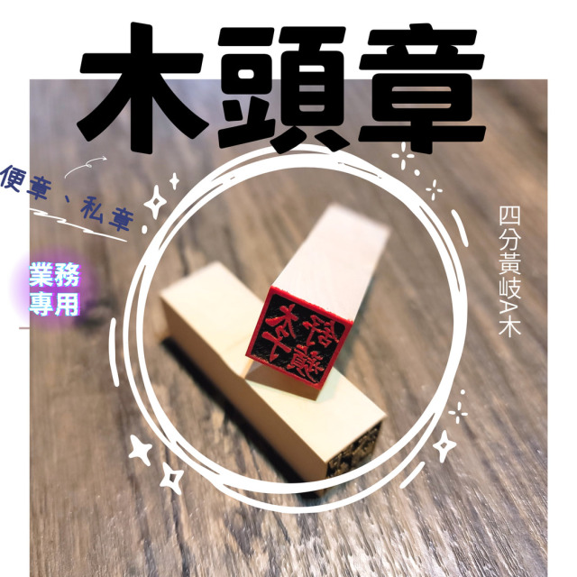 便章-四分章-木頭章-黃木 A級 便章-四分章-木頭章-黃木 A級