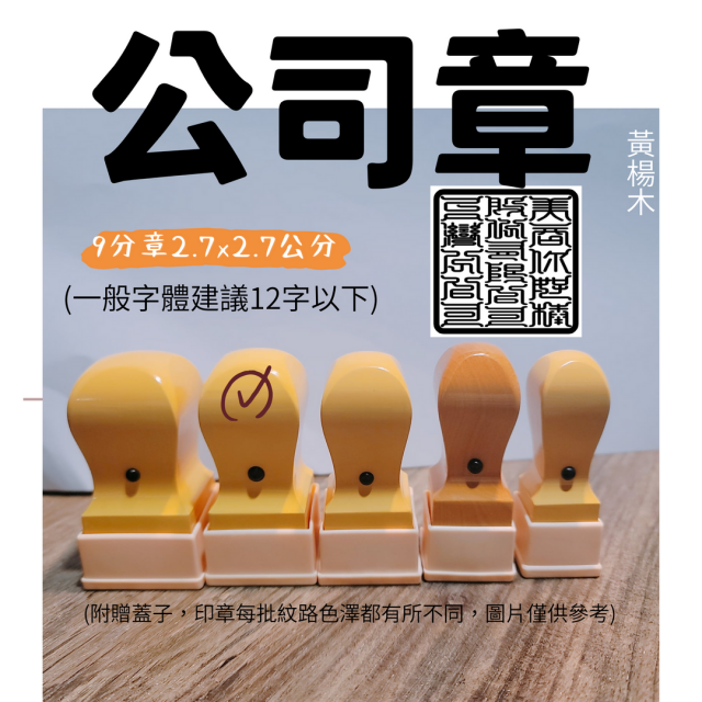 公司章(黃木岐)-九分章 公司章(黃木岐)-九分章