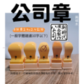 公司章(黃木岐)-八分章 公司章(黃木岐)-八分章