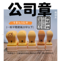 公司章(黃木岐)-寸章 公司章(黃木岐)-寸章