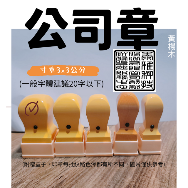 公司章(黃木岐)-寸章 公司章(黃木岐)-寸章