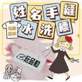 姓名手縫水洗標 姓名手縫水洗標