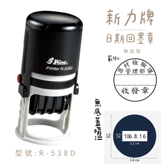 回墨日期章-R-538D 圓形3.8CM 回墨日期章-R-538D 圓形3.8CM