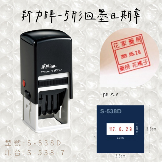 回墨日期章-S538-D 方形3.8CM 回墨日期章-S538-D 方形3.8CM