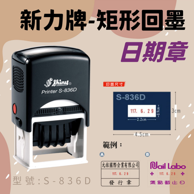 回墨日期章-S836-D 矩形3x4.5CM 回墨日期章-S836-D 矩形3x4.5CM