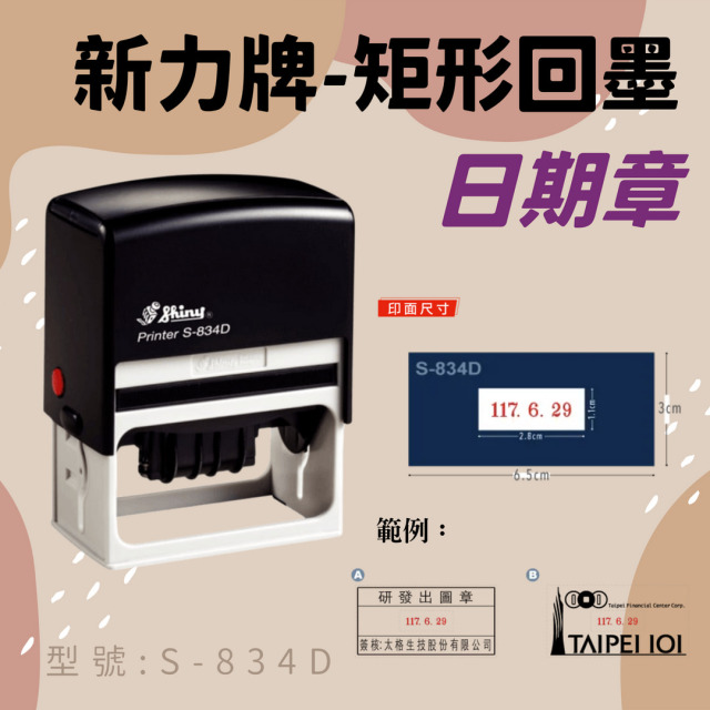 回墨日期章-S834-D 矩形3x6.5CM 回墨日期章-S834-D 矩形3x6.5CM