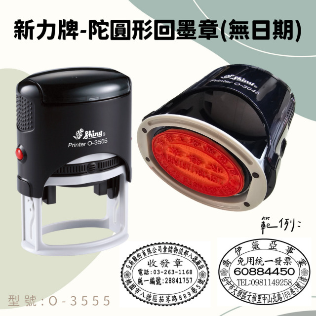 回墨章-O-3055 橢圓形3X5.5CM 回墨章-O-3055 橢圓形3X5.5CM