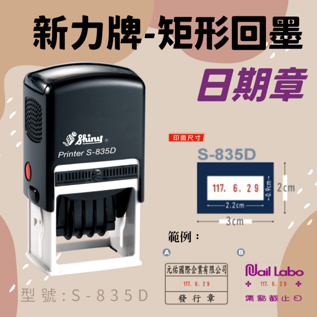 回墨日期章-S835-D 矩形2x3CM 回墨日期章-S835-D 矩形2x3CM