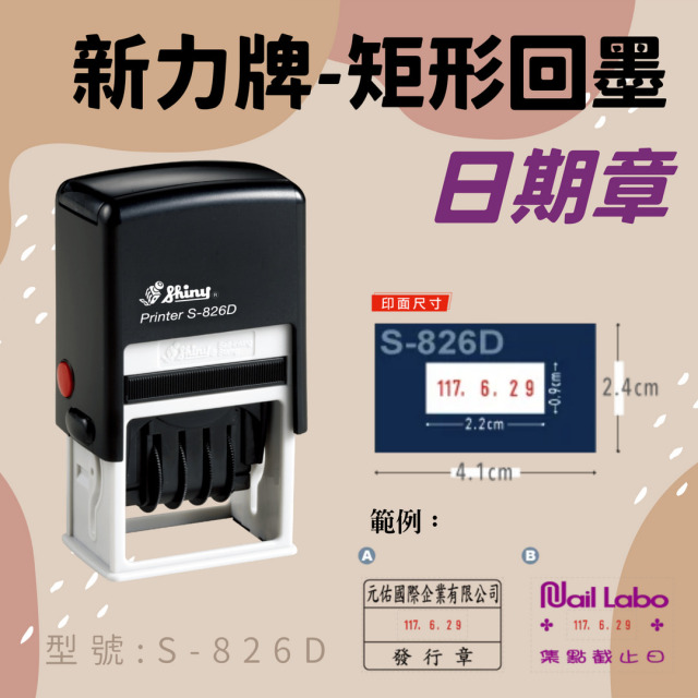 回墨日期章-S826-D 矩形2.4x4.1CM 回墨日期章-S826-D 矩形2.4x4.1CM