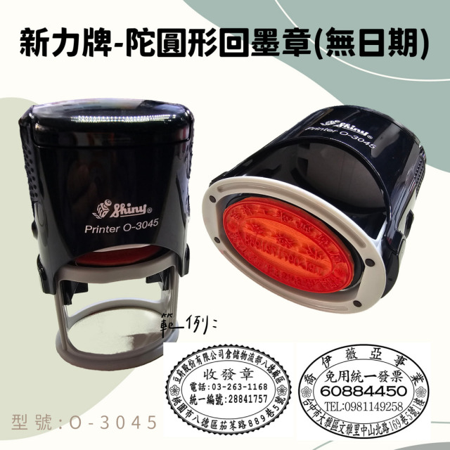 回墨章-O-3045 橢圓形3X4.5CM 回墨章-O-3045 橢圓形3X4.5CM