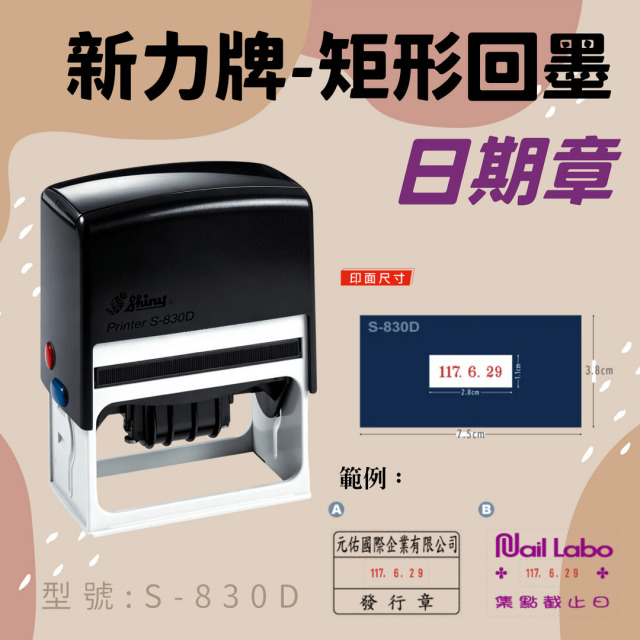 回墨日期章-S830-D 矩形3.8x7.5CM 回墨日期章-S830-D 矩形3.8x7.5CM