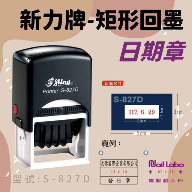 回墨日期章-S827-D 矩形3x5CM 回墨日期章-S827-D 矩形3x5CM