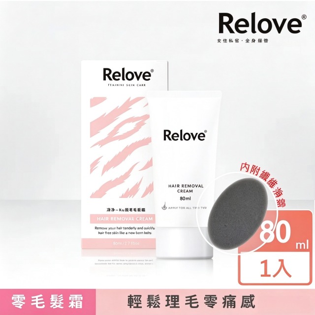 【Relove】瞬淨-Ku溜零毛髮霜80ml+刮除海綿(私密保養、輕鬆理毛零痛感、DIY輕鬆零毛髮、居家理毛) 【Relove】瞬淨-Ku溜零毛髮霜80ml+刮除海綿(私密保養、輕鬆理毛零痛感、DIY輕鬆零毛髮、居家理毛)