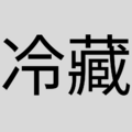 冷藏商品