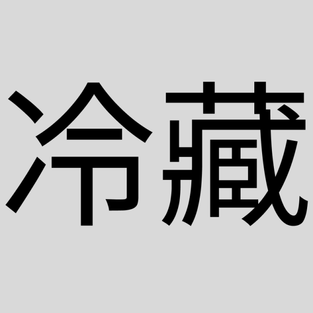 冷藏商品