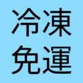 冷凍免運