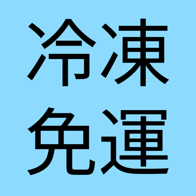 冷凍免運