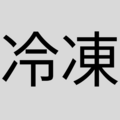 冷凍商品