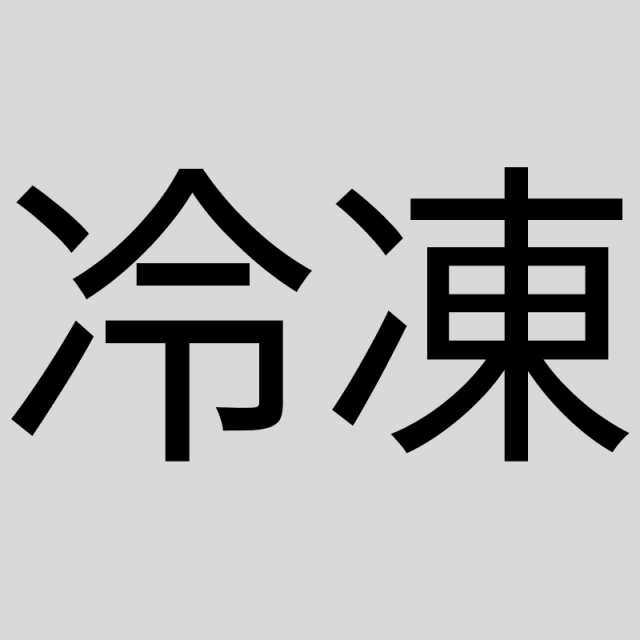 冷凍商品