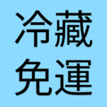 冷藏免運
