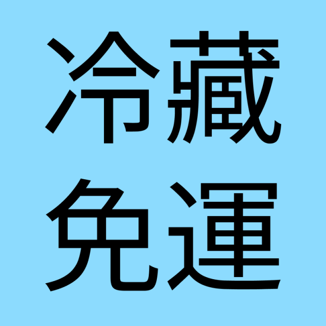 冷藏免運