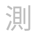 測試商品｜項目符號
