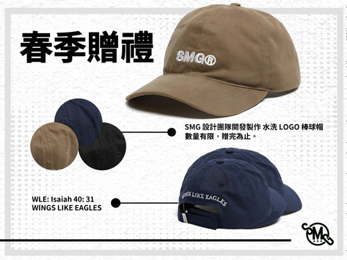 SMUDGEstore 春季贈禮，滿額贈 SMG 設計團隊開發製作水洗 LOGO 棒球帽一頂​⁣ (款式隨機)​⁣⁣