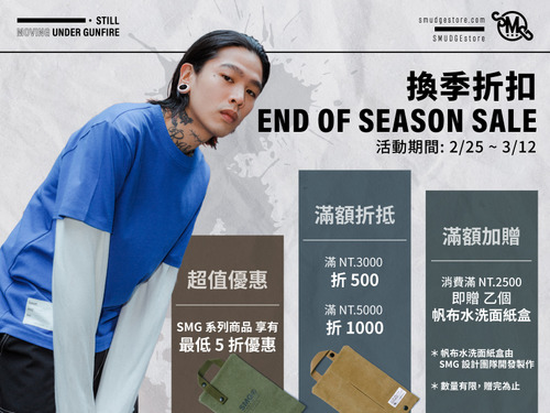 SMUDGEstore TAIWAN 2023 End of Season Sale​⁣ SMUDGEstore TAIWAN 換季折扣 三大好禮