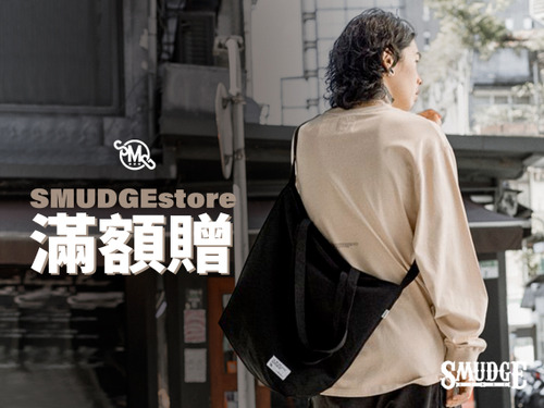 SMUDGEstore 防潑水兩用托特袋滿額贈