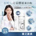 【寵愛媽咪限定】水噹噹亮采膠原蛋白粉6入組