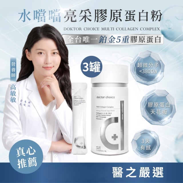 【寵愛媽咪限定】水噹噹亮采膠原蛋白粉3入組