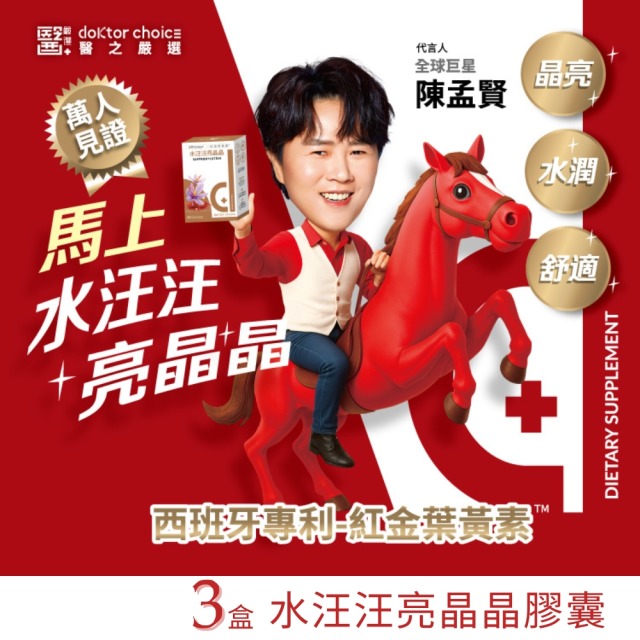 【寵愛媽咪限定】紅金葉黃素-水汪汪亮晶晶膠囊3盒組