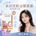 【99限定】紅金葉黃素-水汪汪亮晶晶膠囊3盒組