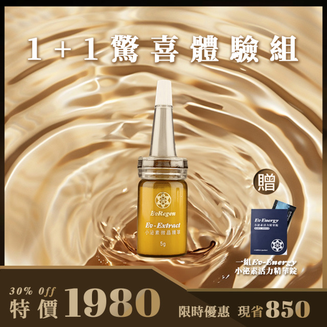 Ev-Extract小泌素微晶精萃