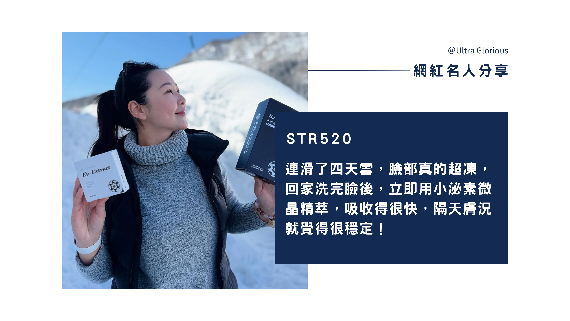 【外泌體開箱分享】雪國滑行救星！保濕修護×體力滿點雙效實測｜Ev-Extract 小泌素微晶精萃｜Ev-Energy 小泌素活力