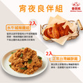宵夜良伴組 (正宗臺灣鹹酥雞 500g x2包＋水牛城辣雞翅 300g/4支 x2包)-1