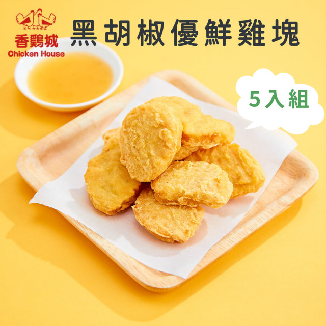 黑胡椒優鮮雞塊 1kg x5包