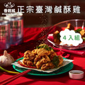 正宗臺灣鹹酥雞 500g x4包