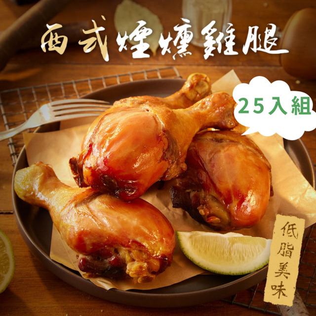 西式煙燻雞腿 130g/支 x25入
