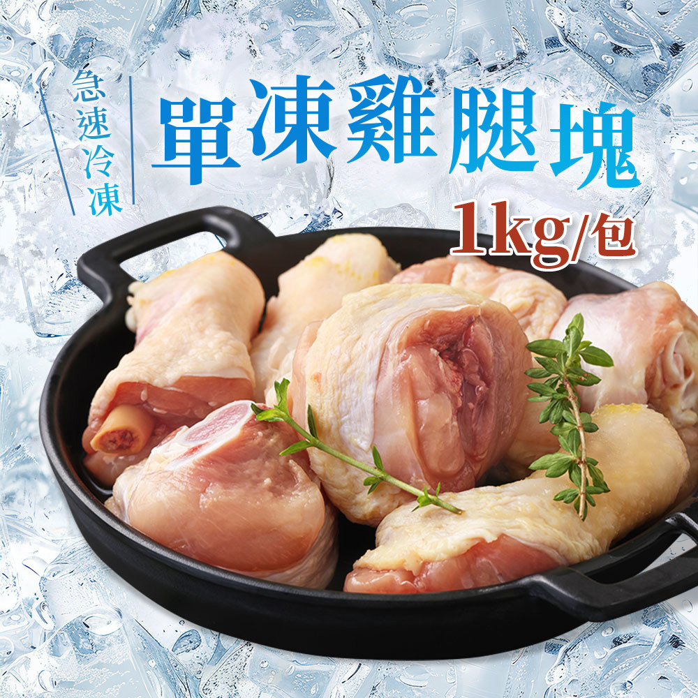 單凍雞腿塊 (1000g/包)
