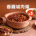 香雞城肉燥 200g 3入組