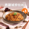 香雞城炒炊粉 300g 3入組