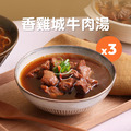香雞城牛肉湯 440g 3入組