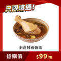 【每週限搶】剝皮辣椒雞湯 485g/包