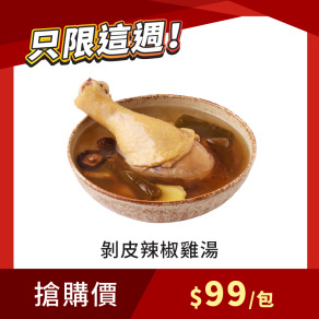 【每週限搶】剝皮辣椒雞湯 485g/包