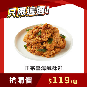 【每週限搶】正宗臺灣鹹酥雞 500g x1包