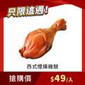 【每週限搶】西式煙燻雞腿 130g/支 x1入