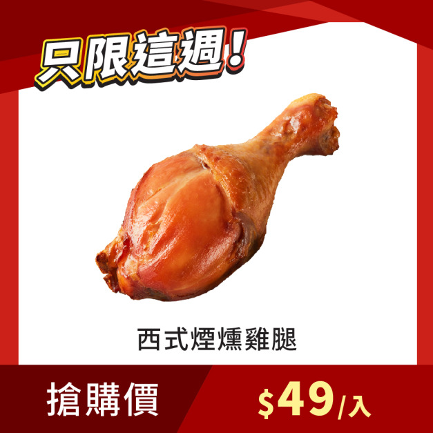 【每週限搶】西式煙燻雞腿 130g/支 x1入
