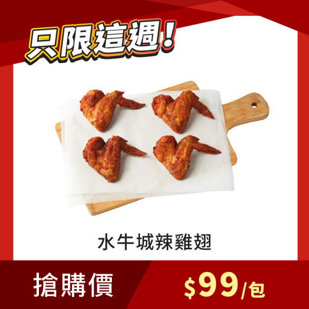 【每週限搶】水牛城辣雞翅 300g/4支 x1包