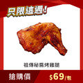 【每週限搶】祖傳秘醬烤雞腿 270g/1支 x1包